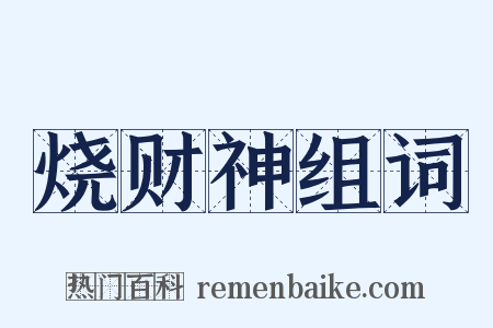 烧财神组词是什么意思的图片